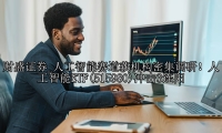 人工智能赛道获机构密集调研！人工智能ETF(515980)冲击3连阳